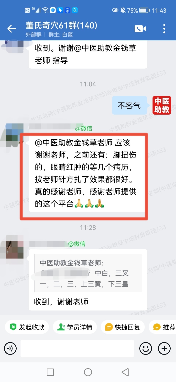董氏奇穴学员反馈：以董氏奇穴针方调理脚扭伤，眼睛红肿等问题，效果明显！