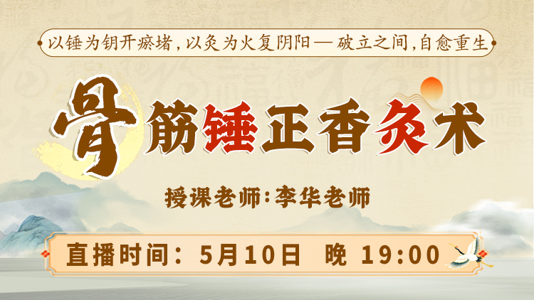 直播预告：非遗传承人李华老师“骨筋锤正香灸术”一锤通筋，一灸入髓！