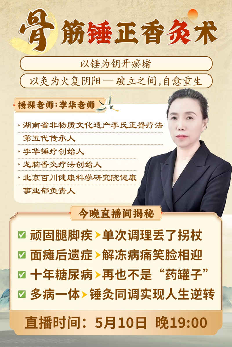 直播预告：非遗传承人李华老师“骨筋锤正香灸术”一锤通筋，一灸入髓！