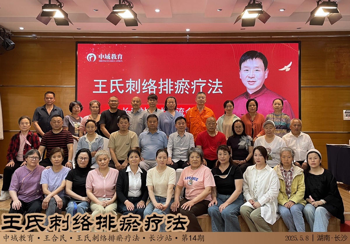 中域教育第14期王氏刺络排瘀疗法学术交流会(长沙站)圆满落幕! 中域教育第14期王氏刺络排瘀疗法学术交流会(长沙站)圆满落幕!