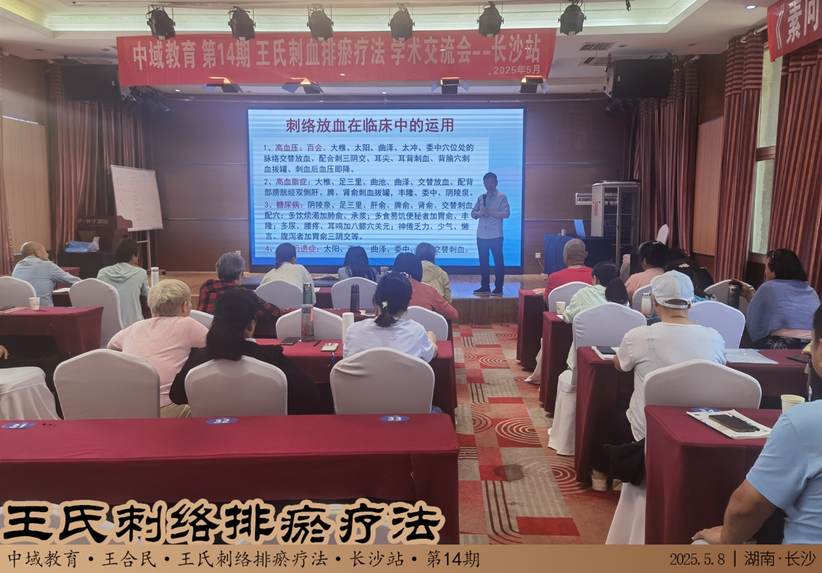 中域教育第14期王氏刺络排瘀疗法学术交流会(长沙站)圆满落幕! 中域教育第14期王氏刺络排瘀疗法学术交流会(长沙站)圆满落幕!