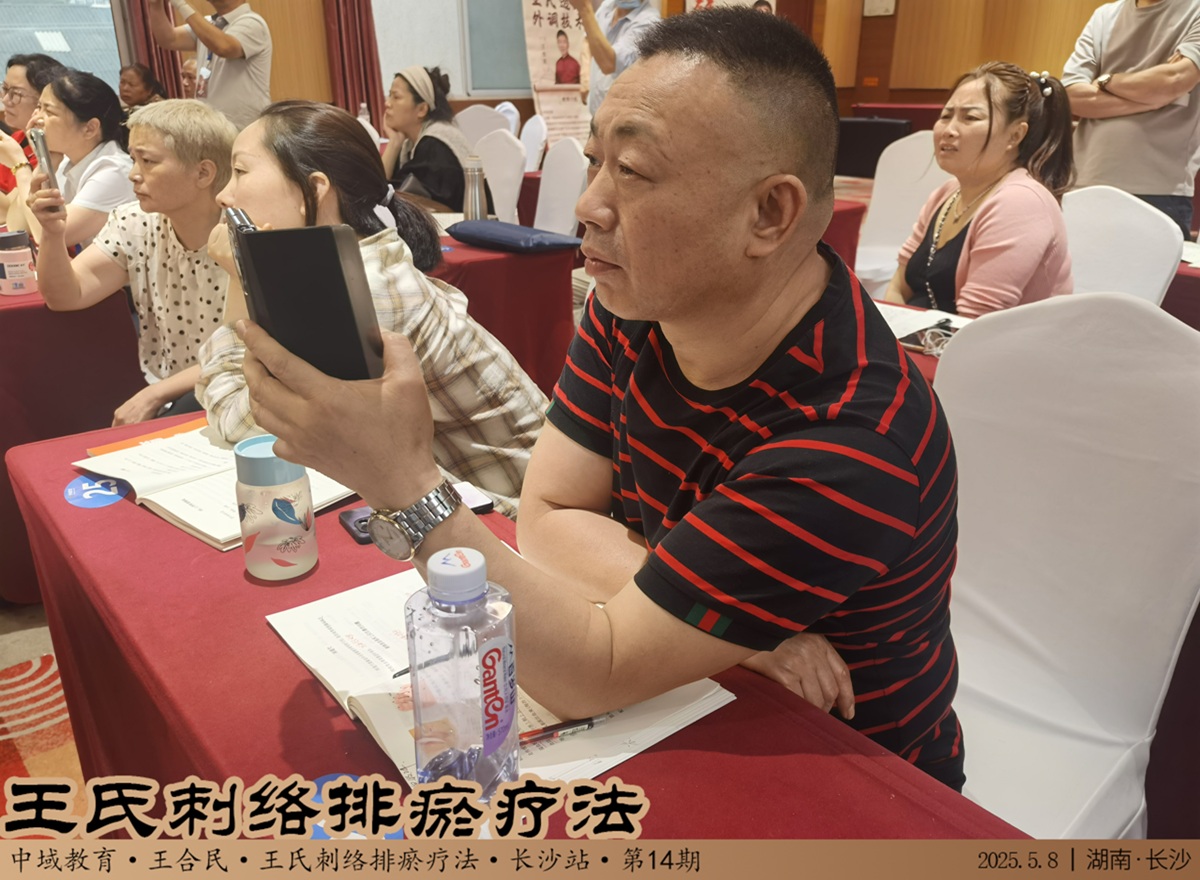 中域教育第14期王氏刺络排瘀疗法学术交流会(长沙站)圆满落幕! 中域教育第14期王氏刺络排瘀疗法学术交流会(长沙站)圆满落幕!