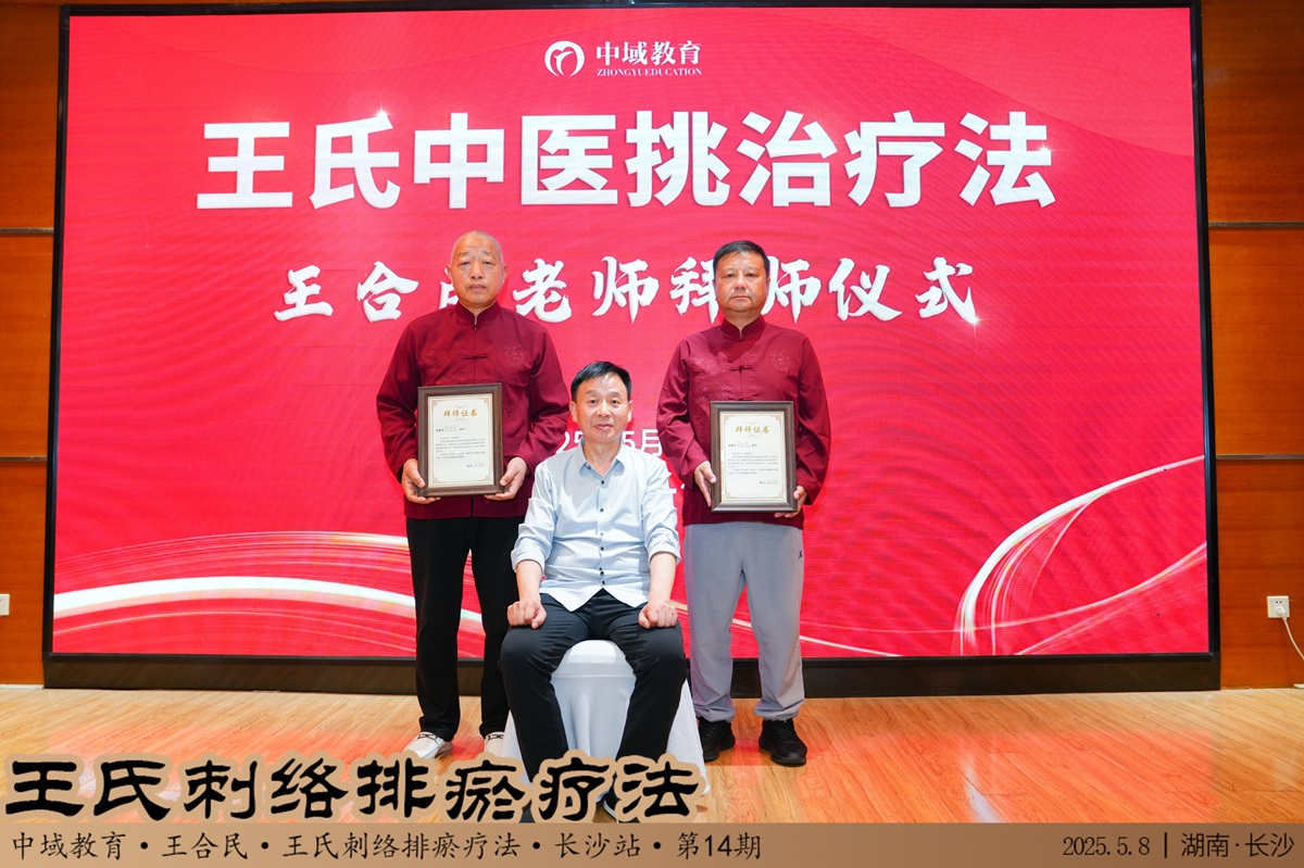 中域教育第14期王氏刺络排瘀疗法学术交流会(长沙站)圆满落幕!-opq3630971329.jpg 中域教育第14期王氏刺络排瘀疗法学术交流会(长沙站)圆满落幕!-opq3630971329.jpg