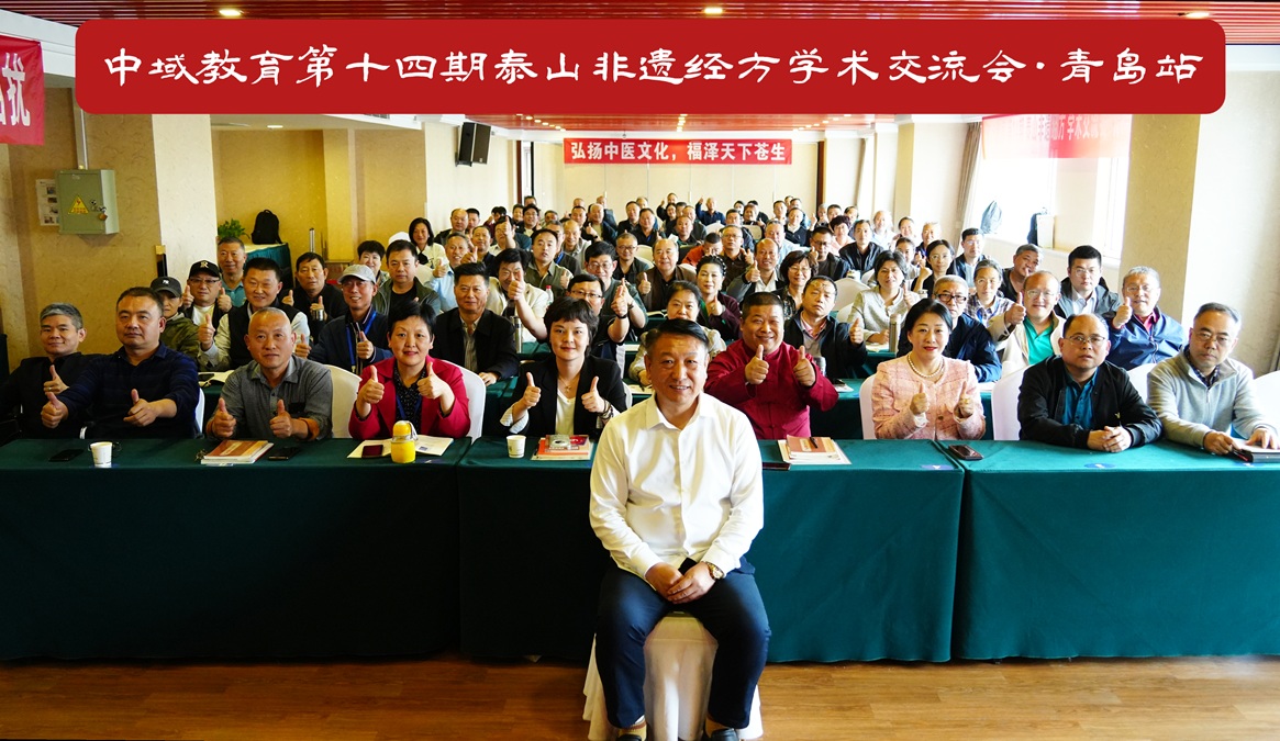 中域教育第 14 期泰山非遗经方学术交流会(青岛站)圆满收官 中域教育第 14 期泰山非遗经方学术交流会(青岛站)圆满收官