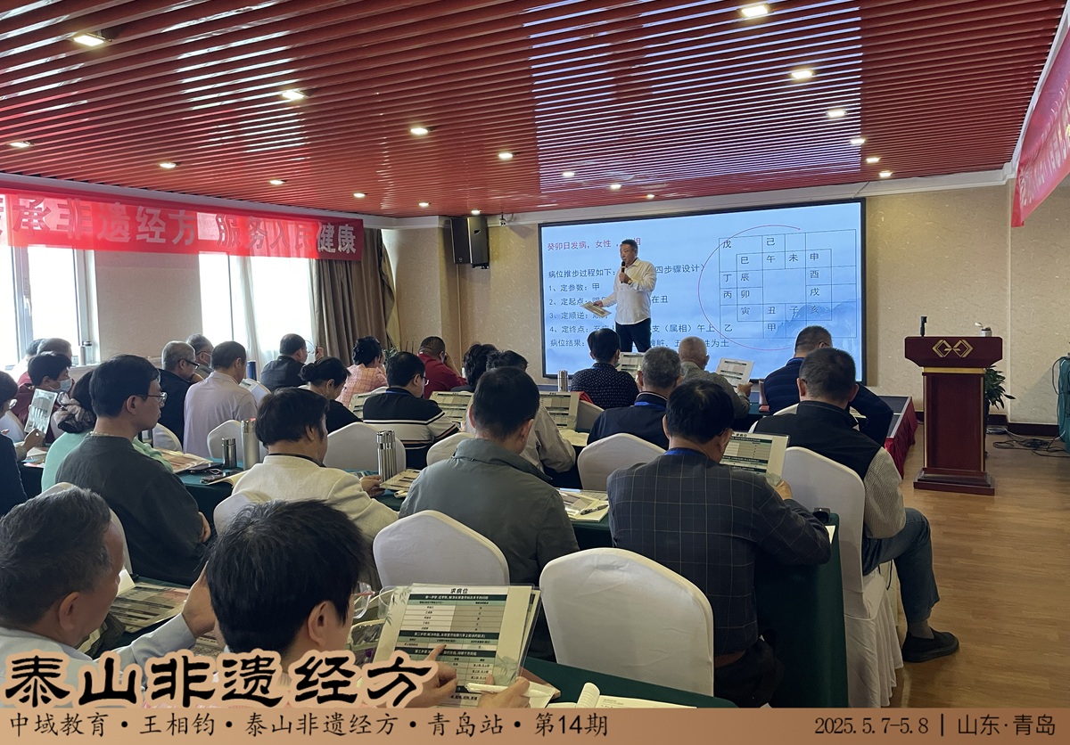 中域教育第 14 期泰山非遗经方学术交流会(青岛站)圆满收官 中域教育第 14 期泰山非遗经方学术交流会(青岛站)圆满收官