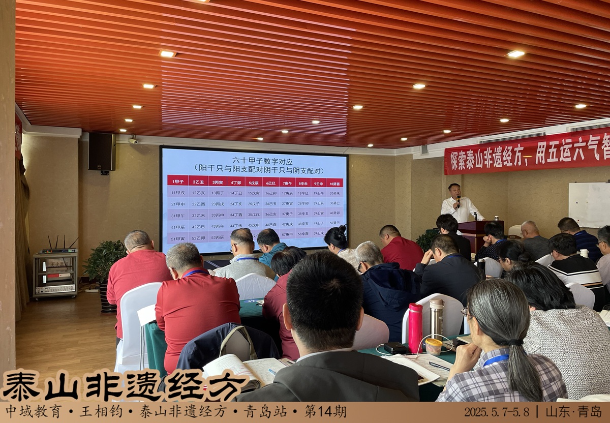 中域教育第 14 期泰山非遗经方学术交流会(青岛站)圆满收官 中域教育第 14 期泰山非遗经方学术交流会(青岛站)圆满收官