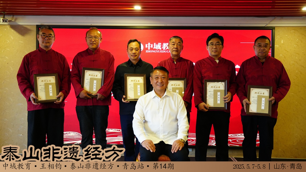中域教育第 14 期泰山非遗经方学术交流会(青岛站)圆满收官 中域教育第 14 期泰山非遗经方学术交流会(青岛站)圆满收官