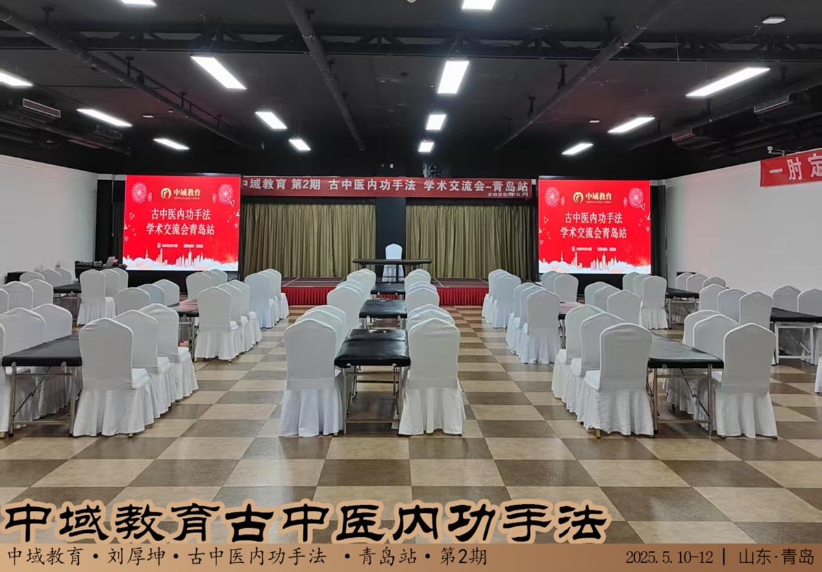 中域教育第 2 期古中医内功手法学术交流会（青岛站）正式开课