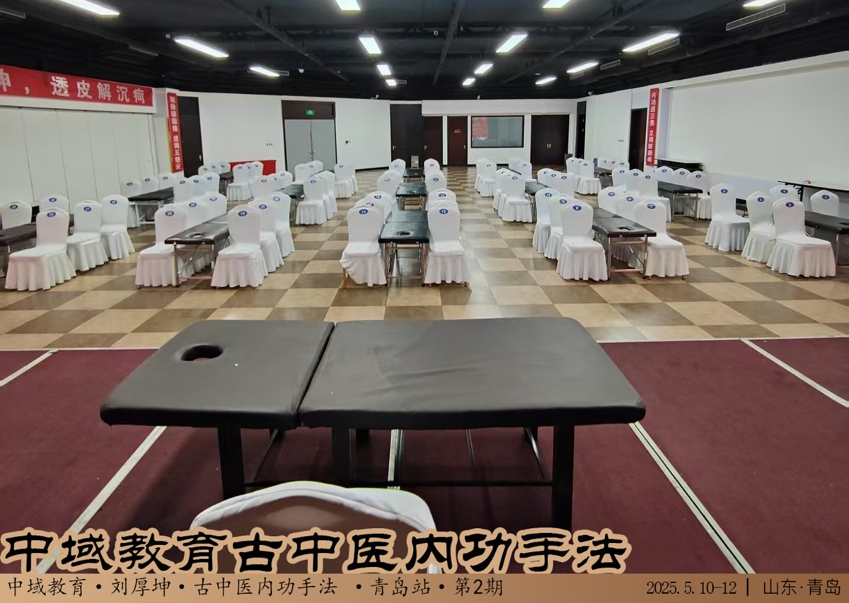 中域教育第 2 期古中医内功手法学术交流会（青岛站）正式开课