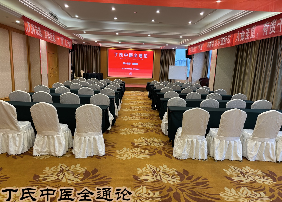 中域教育第 15 期丁氏中医全通论学术交流会(成都站)即将开课! 中域教育第 15 期丁氏中医全通论学术交流会(成都站)即将开课!