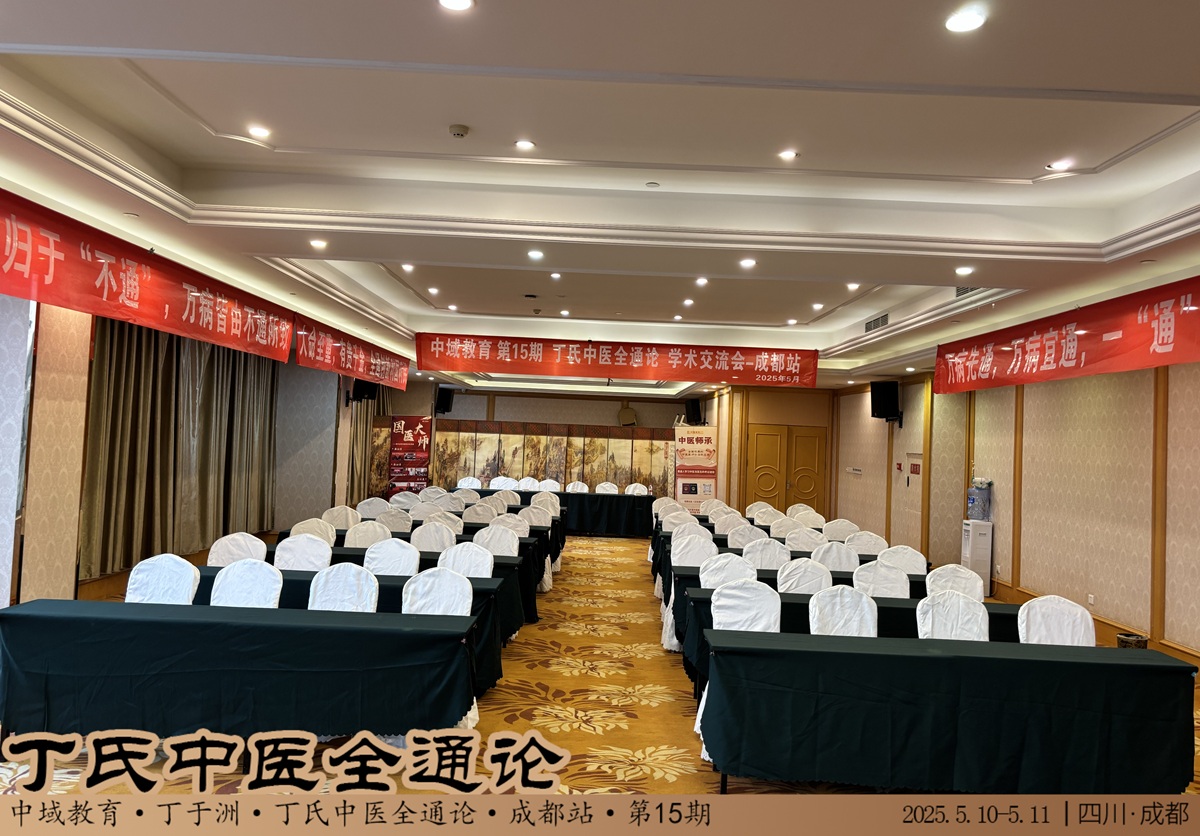 中域教育第 15 期丁氏中医全通论学术交流会(成都站)即将开课! 中域教育第 15 期丁氏中医全通论学术交流会(成都站)即将开课!