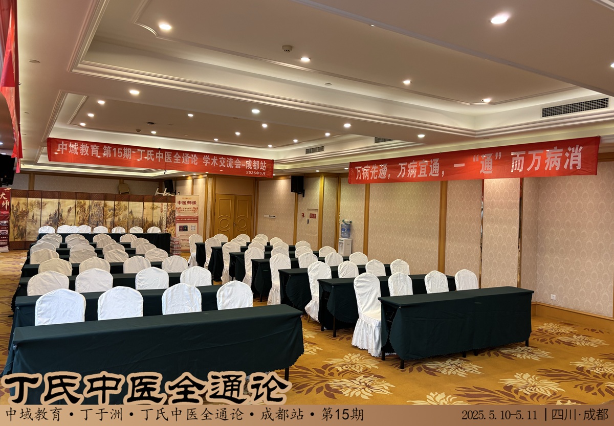 中域教育第 15 期丁氏中医全通论学术交流会(成都站)即将开课! 中域教育第 15 期丁氏中医全通论学术交流会(成都站)即将开课!