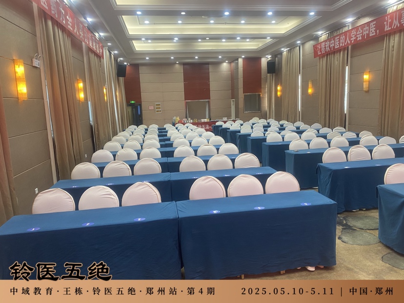 中域教育第 4 期铃医五绝学术交流会（郑州站）即将开幕