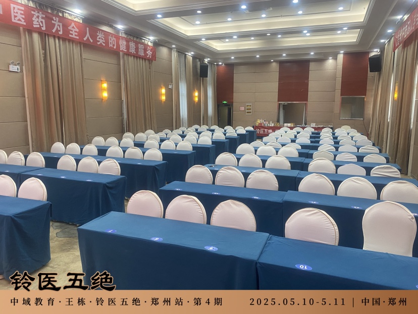 中域教育第 4 期铃医五绝学术交流会（郑州站）即将开幕