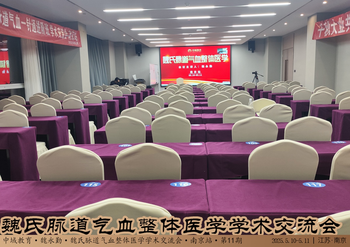 中域教育第11期魏氏脉道气血整体医学学术交流会(南京站)开课啦! 中域教育第11期魏氏脉道气血整体医学学术交流会(南京站)开课啦!