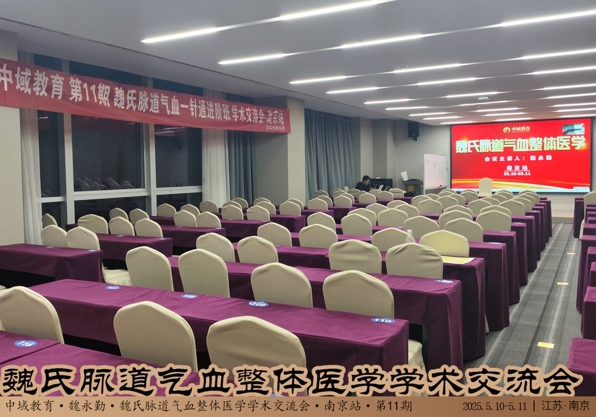 中域教育第11期魏氏脉道气血整体医学学术交流会(南京站)开课啦! 中域教育第11期魏氏脉道气血整体医学学术交流会(南京站)开课啦!