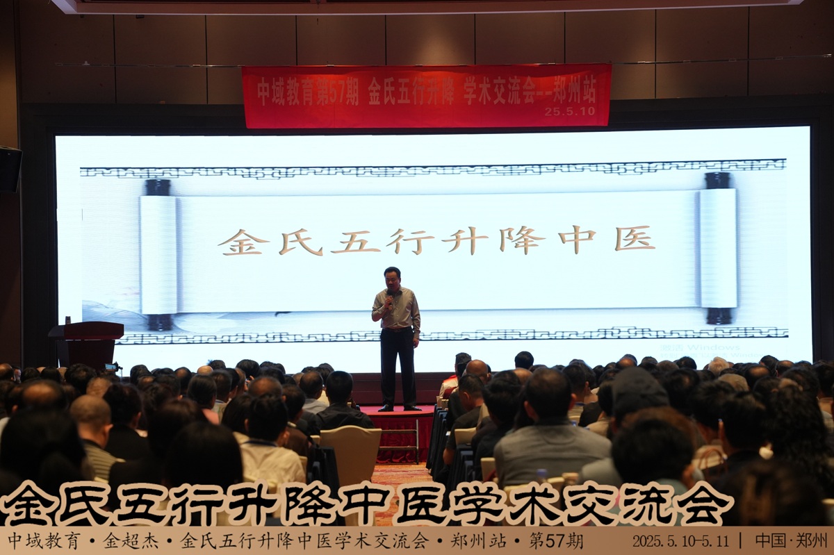 中域教育第 57 期金氏五行升降中医学术交流会(郑州站)开课啦! 中域教育第 57 期金氏五行升降中医学术交流会(郑州站)开课啦!