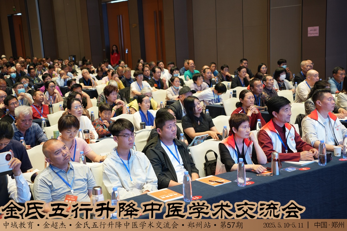 中域教育第 57 期金氏五行升降中医学术交流会(郑州站)开课啦! 中域教育第 57 期金氏五行升降中医学术交流会(郑州站)开课啦!