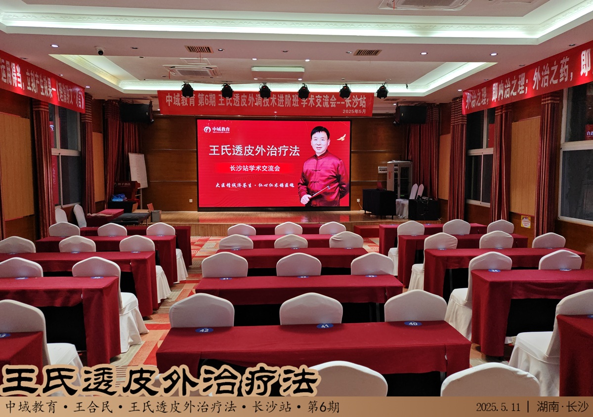 中域教育第 6 期王氏透皮外调技术进阶班学术交流会（长沙站）开课啦！