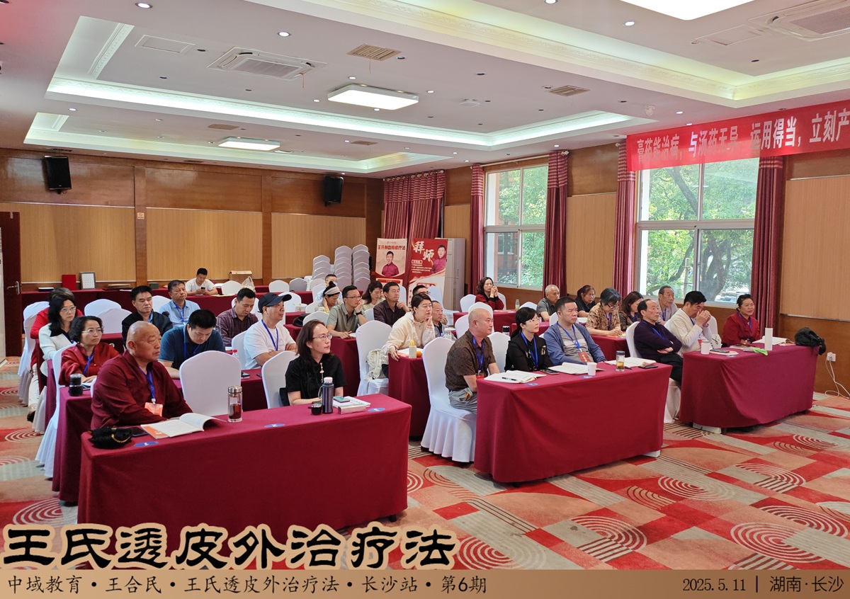 中域教育第 6 期王氏透皮外调技术进阶班学术交流会（长沙站）开课啦！