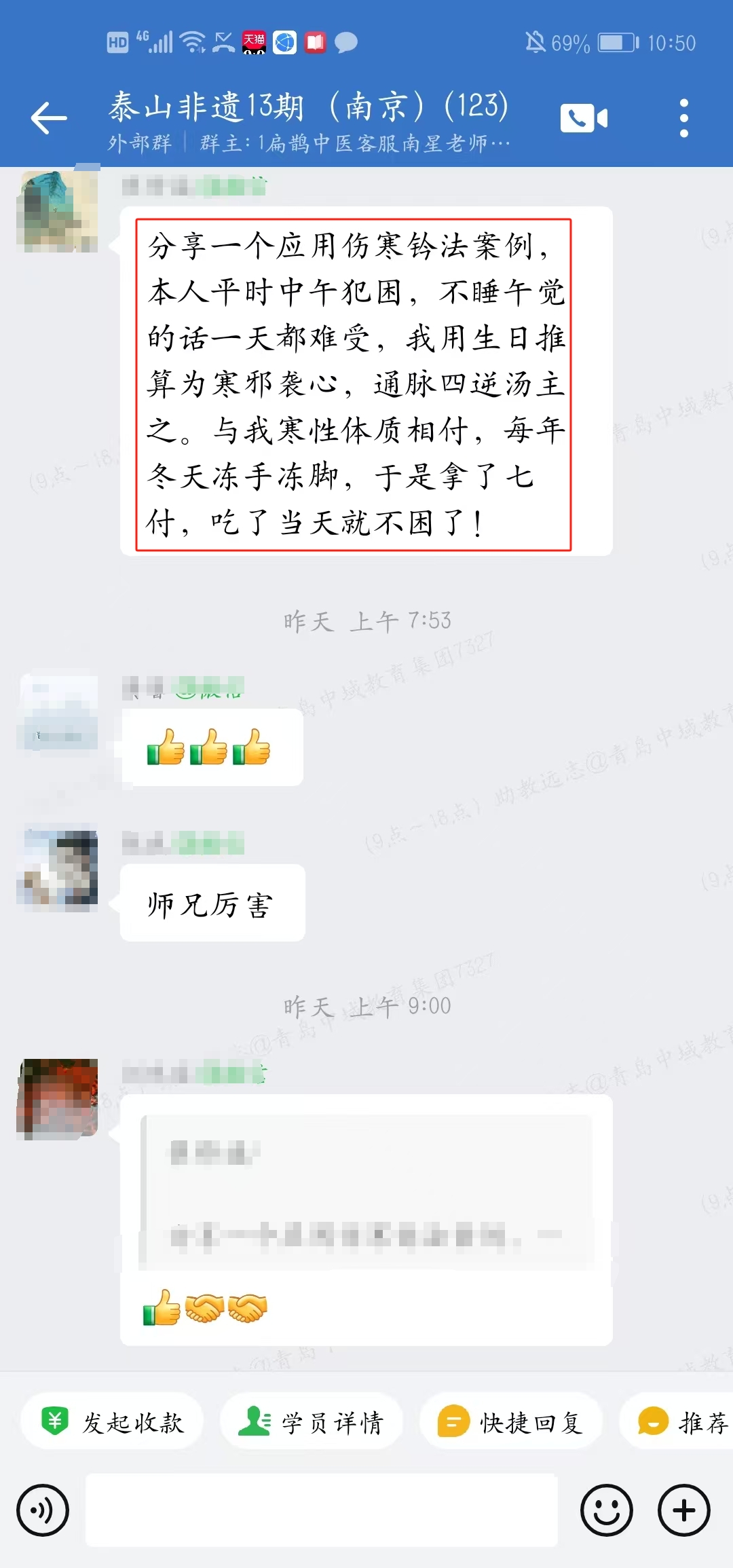 泰山非遗经方学员反馈:经伤寒钤法推算后服药,精神状态比平时好了很多! 泰山非遗经方学员反馈:经伤寒钤法推算后服药,精神状态比平时好了很多!