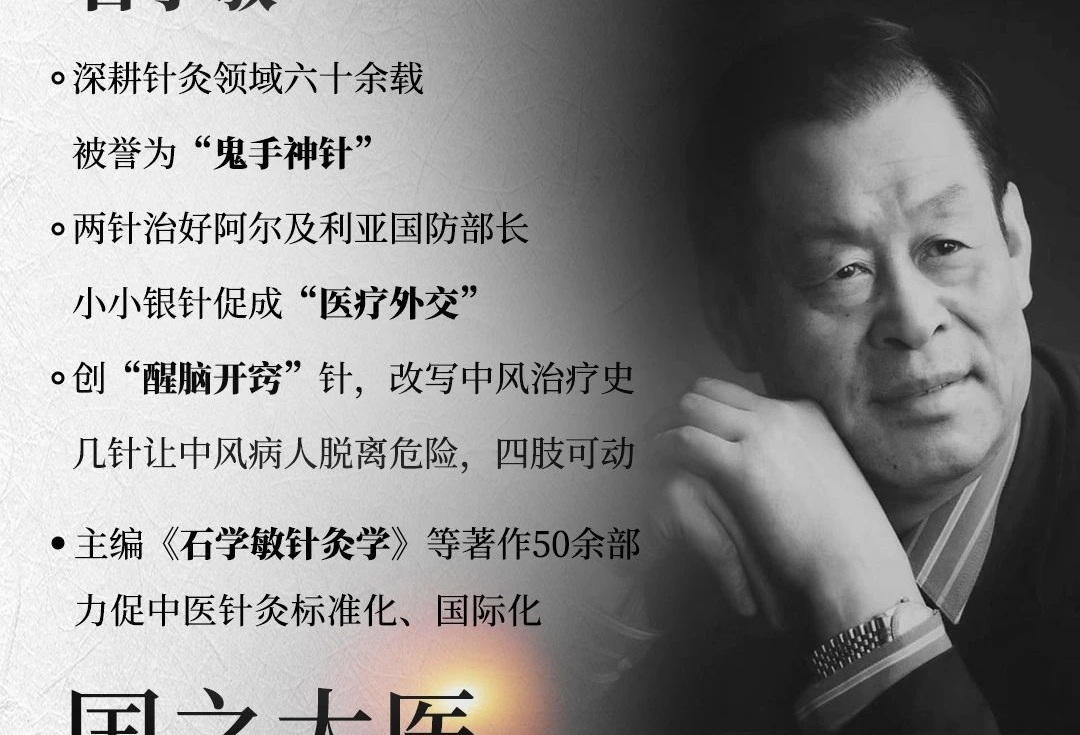 突发讣告！陨落！沉痛悼念国医大师石学敏院士：银针济世，风骨永存！