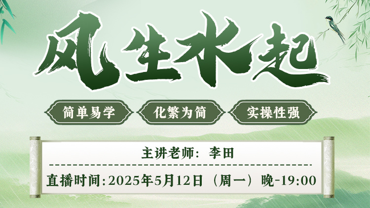 直播预告：李田老师亲授"财运风水"，优化家居能量，改善家庭运势！