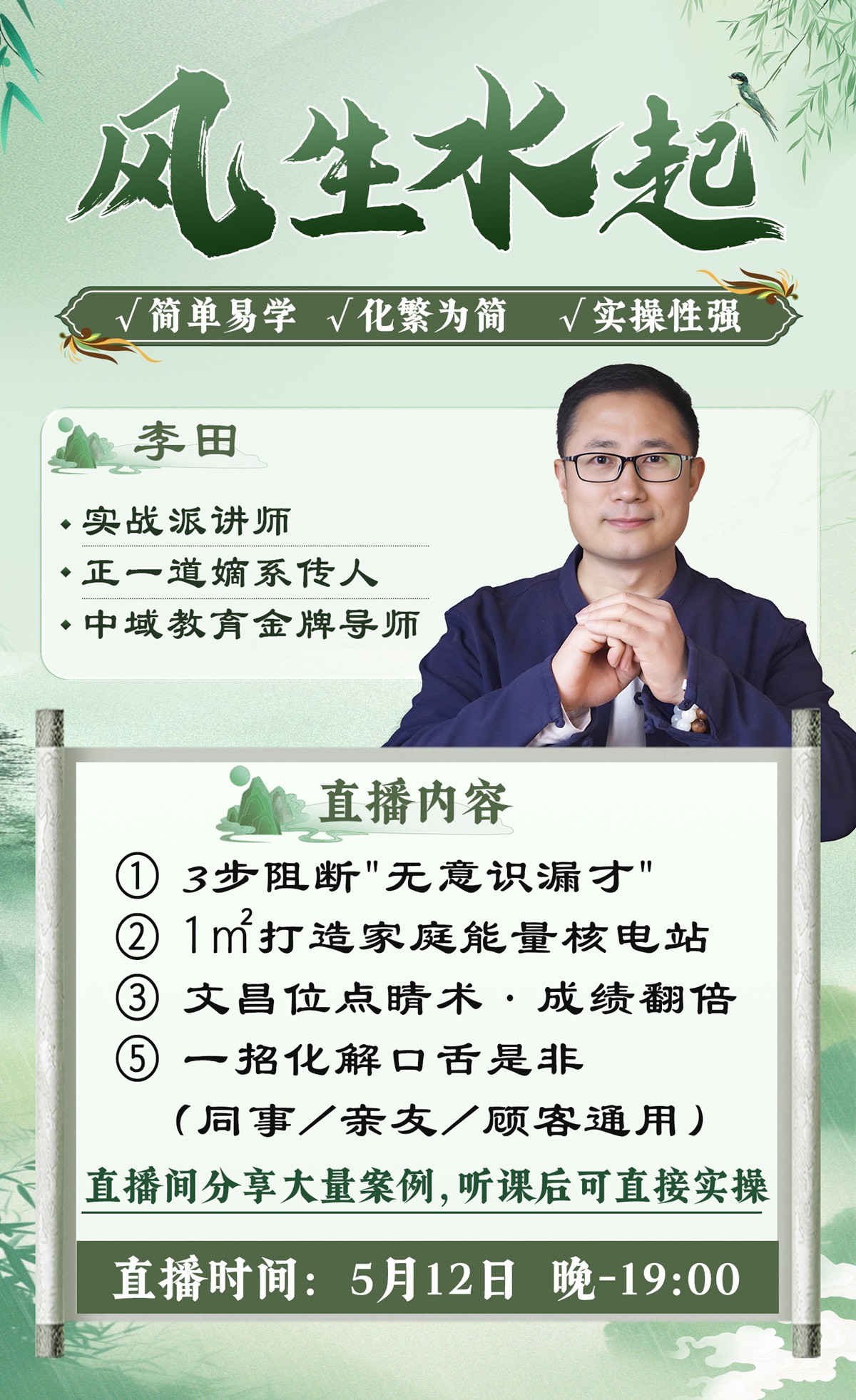 直播预告：李田老师亲授"财运风水"，优化家居能量，改善家庭运势！