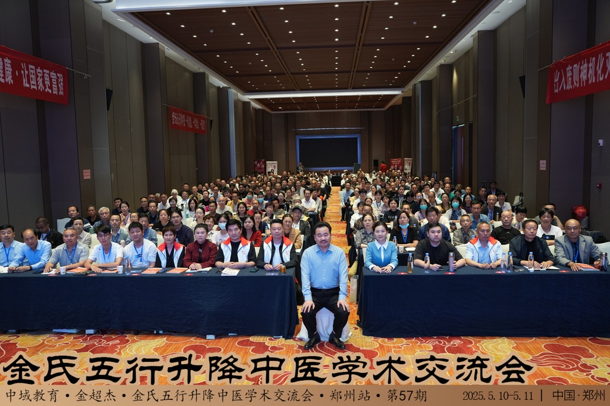 中域教育第 57 期金氏五行升降中医学术交流会(郑州站)圆满落幕! 中域教育第 57 期金氏五行升降中医学术交流会(郑州站)圆满落幕!