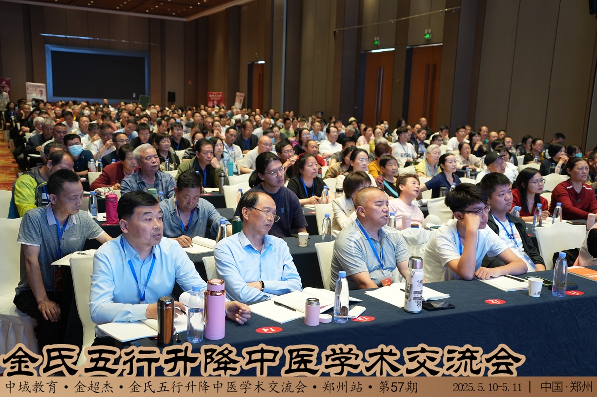 中域教育第 57 期金氏五行升降中医学术交流会(郑州站)圆满落幕! 中域教育第 57 期金氏五行升降中医学术交流会(郑州站)圆满落幕!