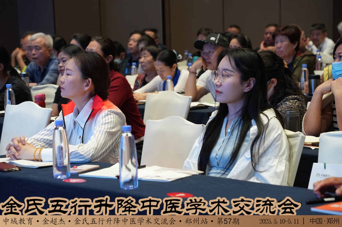中域教育第 57 期金氏五行升降中医学术交流会(郑州站)圆满落幕! 中域教育第 57 期金氏五行升降中医学术交流会(郑州站)圆满落幕!