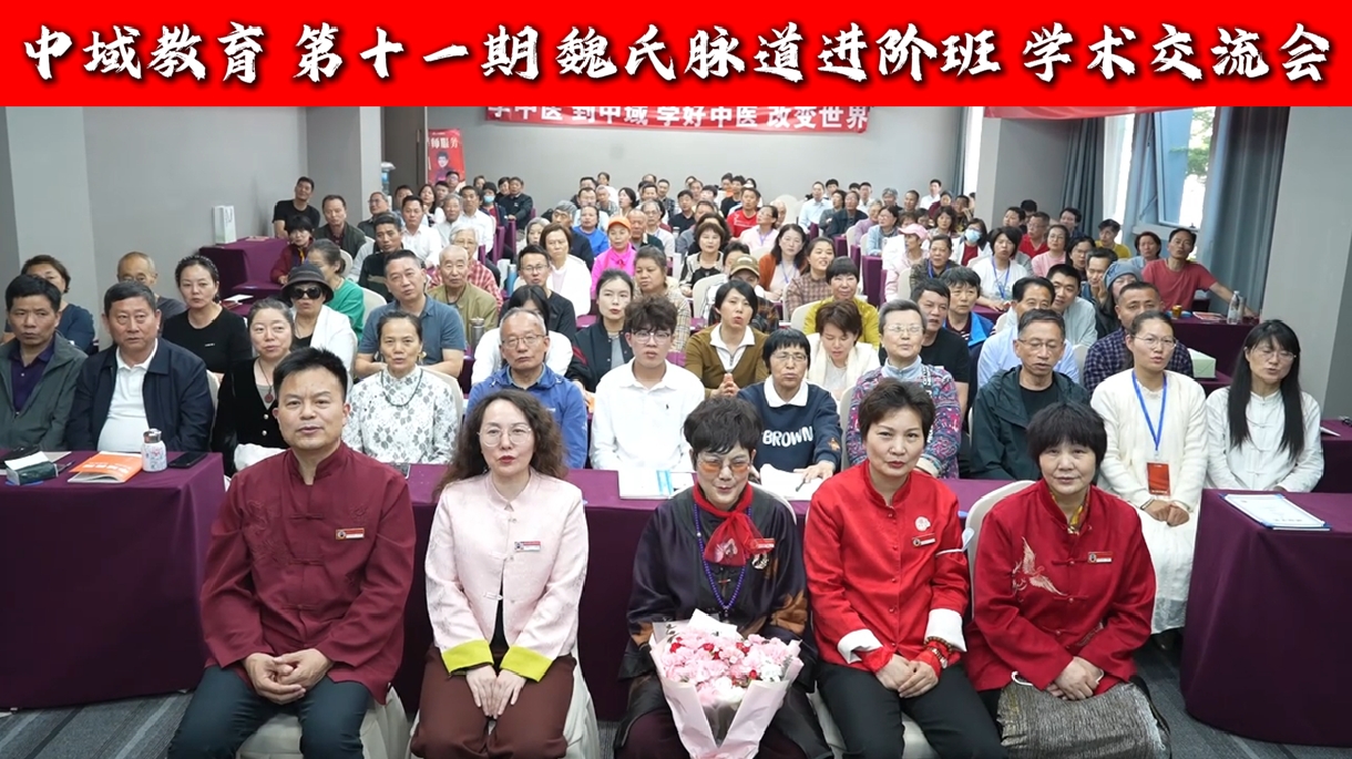 中域教育第 11 期魏氏脉道气血整体医学学术交流会(南京站)顺利结束! 中域教育第 11 期魏氏脉道气血整体医学学术交流会(南京站)顺利结束!
