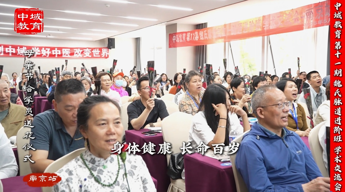中域教育第 11 期魏氏脉道气血整体医学学术交流会(南京站)顺利结束! 中域教育第 11 期魏氏脉道气血整体医学学术交流会(南京站)顺利结束!