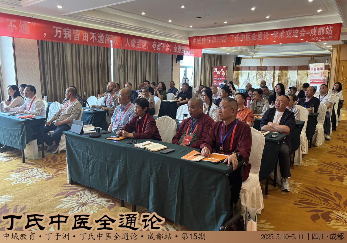 中域教育第15期丁氏中医全通论学术交流会(成都站)顺利结束! 中域教育第15期丁氏中医全通论学术交流会(成都站)顺利结束!