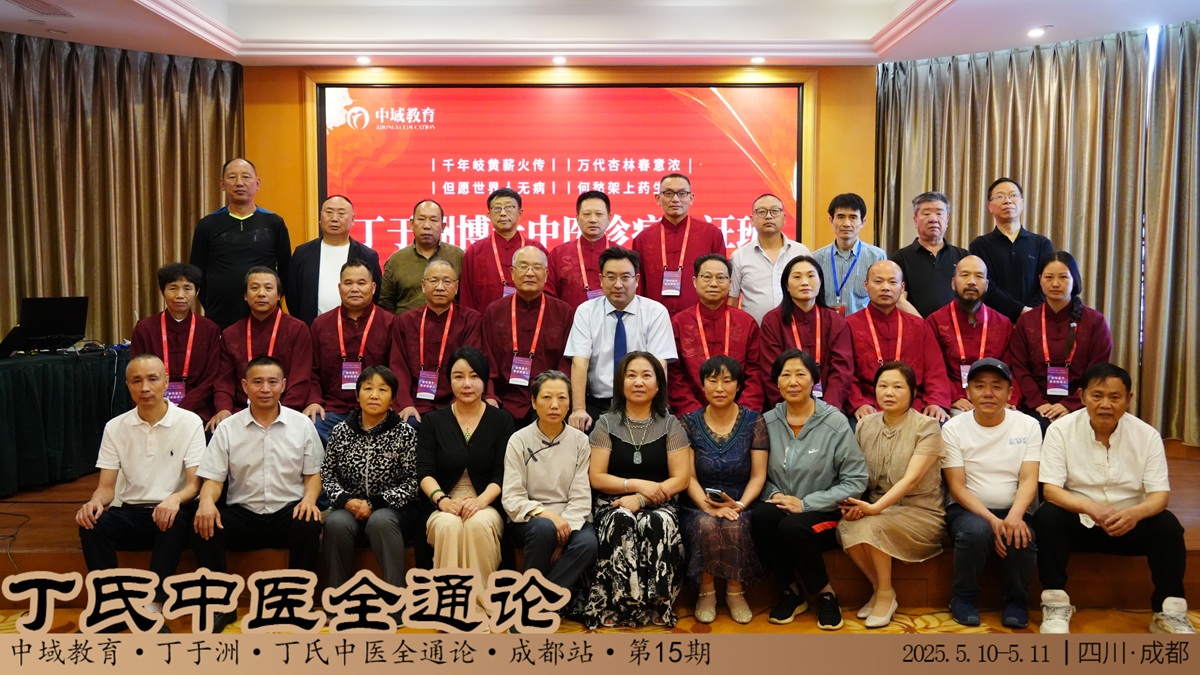 中域教育第15期丁氏中医全通论学术交流会(成都站)顺利结束! 中域教育第15期丁氏中医全通论学术交流会(成都站)顺利结束!