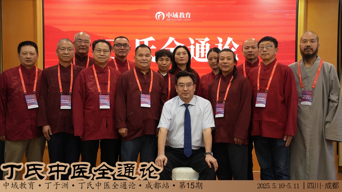 中域教育第15期丁氏中医全通论学术交流会(成都站)顺利结束! 中域教育第15期丁氏中医全通论学术交流会(成都站)顺利结束!