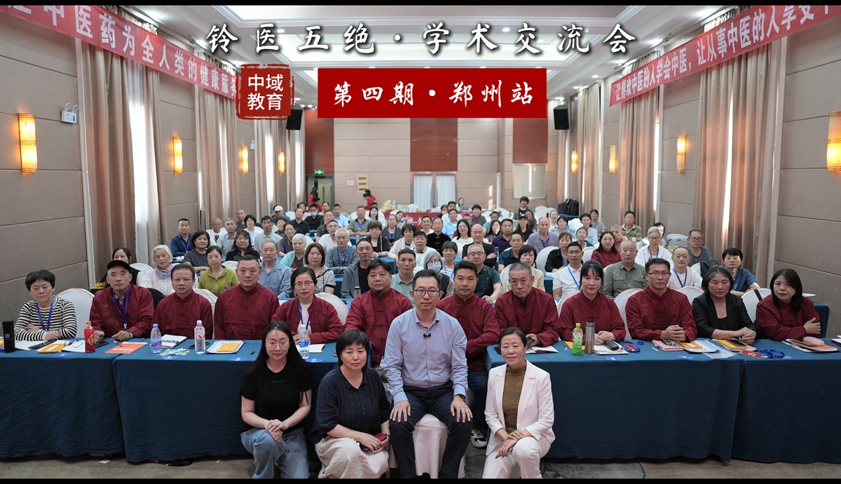 中域教育第 4 期铃医五绝学术交流会(郑州站)圆满落幕! 中域教育第 4 期铃医五绝学术交流会(郑州站)圆满落幕!