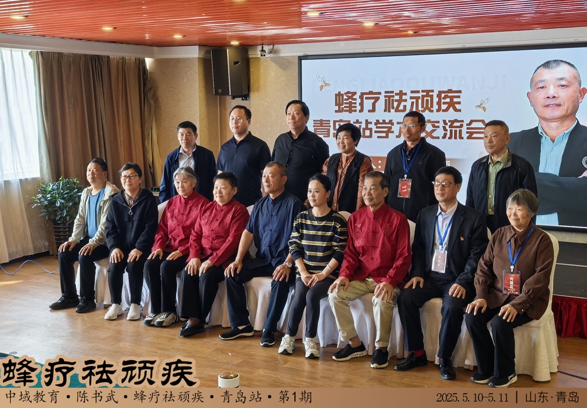 中域教育第 1 期蜂疗袪顽疾学术交流会(青岛站)圆满落幕! 中域教育第 1 期蜂疗袪顽疾学术交流会(青岛站)圆满落幕!