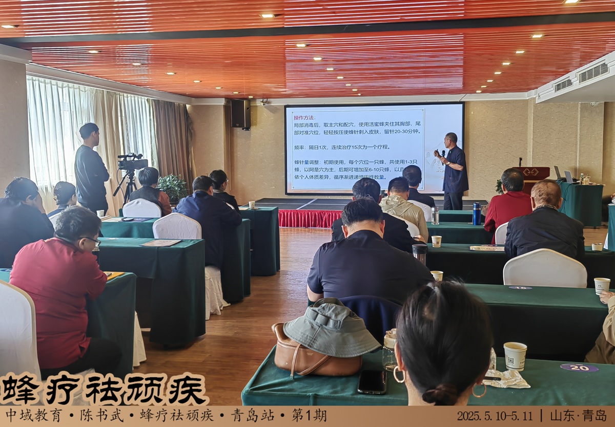中域教育第 1 期蜂疗袪顽疾学术交流会(青岛站)圆满落幕! 中域教育第 1 期蜂疗袪顽疾学术交流会(青岛站)圆满落幕!