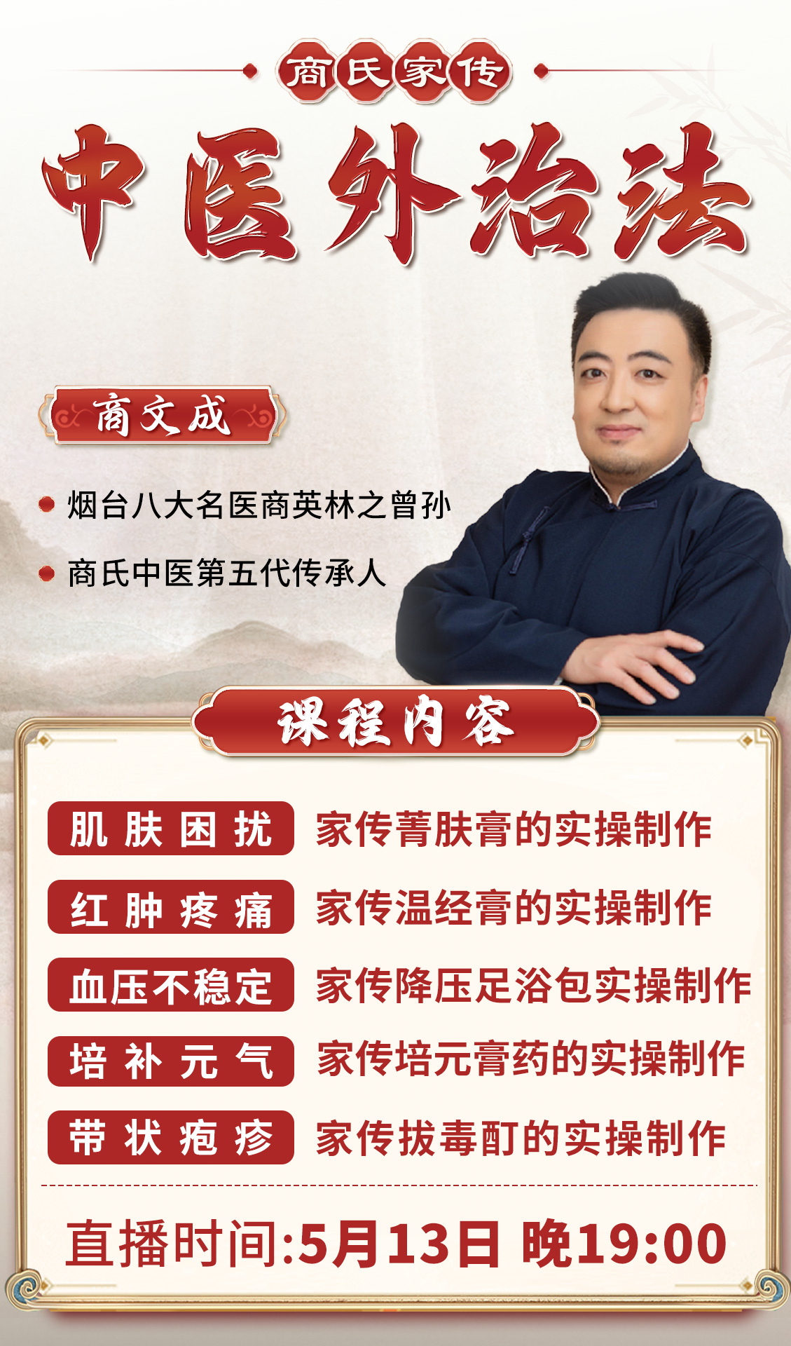 直播预告:商氏家传中医第五代传人商文成亲授“商氏家传外治法”! 直播预告:商氏家传中医第五代传人商文成亲授“商氏家传外治法”!