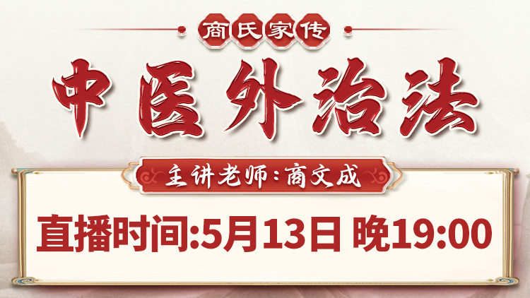 直播预告:商氏家传中医第五代传人商文成亲授“商氏家传外治法”! 直播预告:商氏家传中医第五代传人商文成亲授“商氏家传外治法”!
