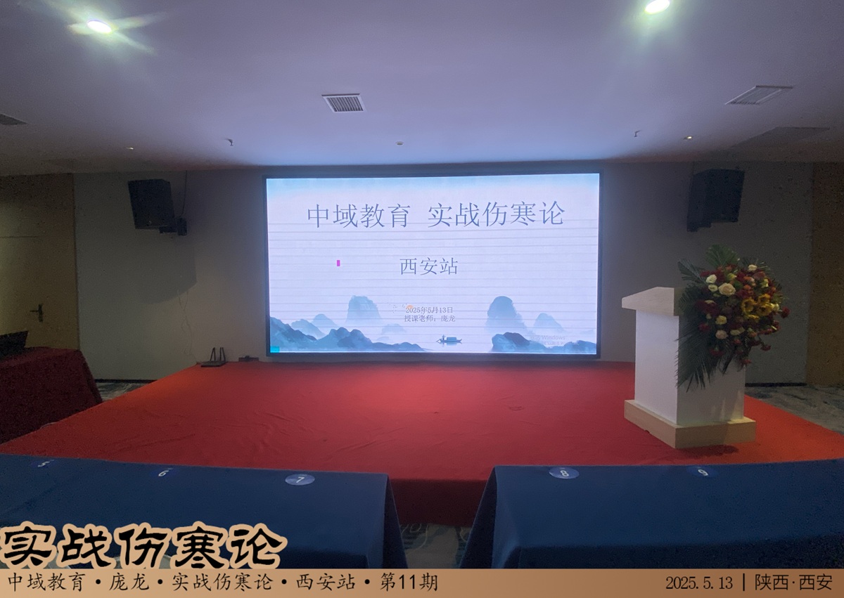 中域教育第11期实战伤寒论学术交流会(西安站)开课啦! 中域教育第11期实战伤寒论学术交流会(西安站)开课啦!