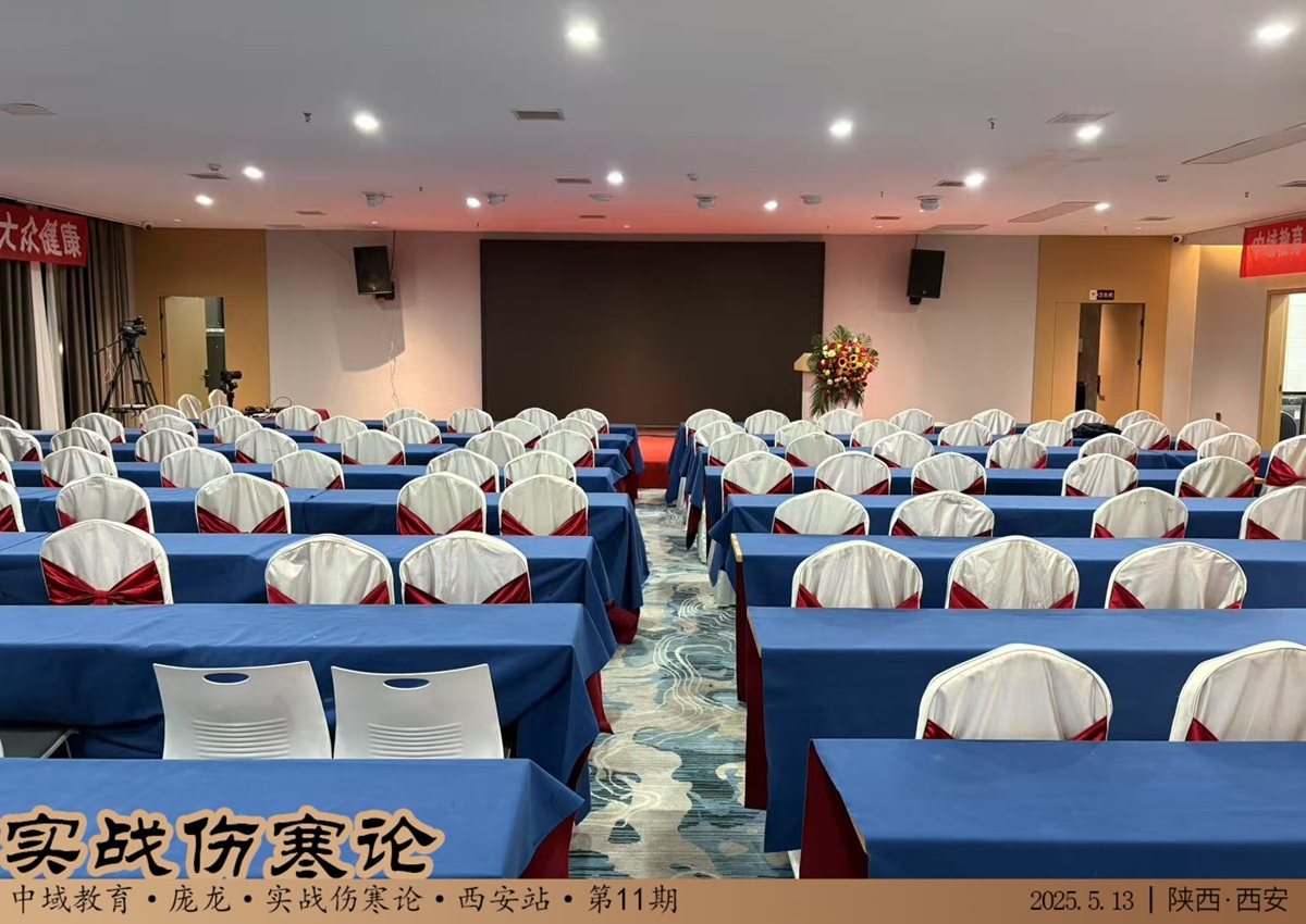 中域教育第11期实战伤寒论学术交流会（西安站）开课啦！