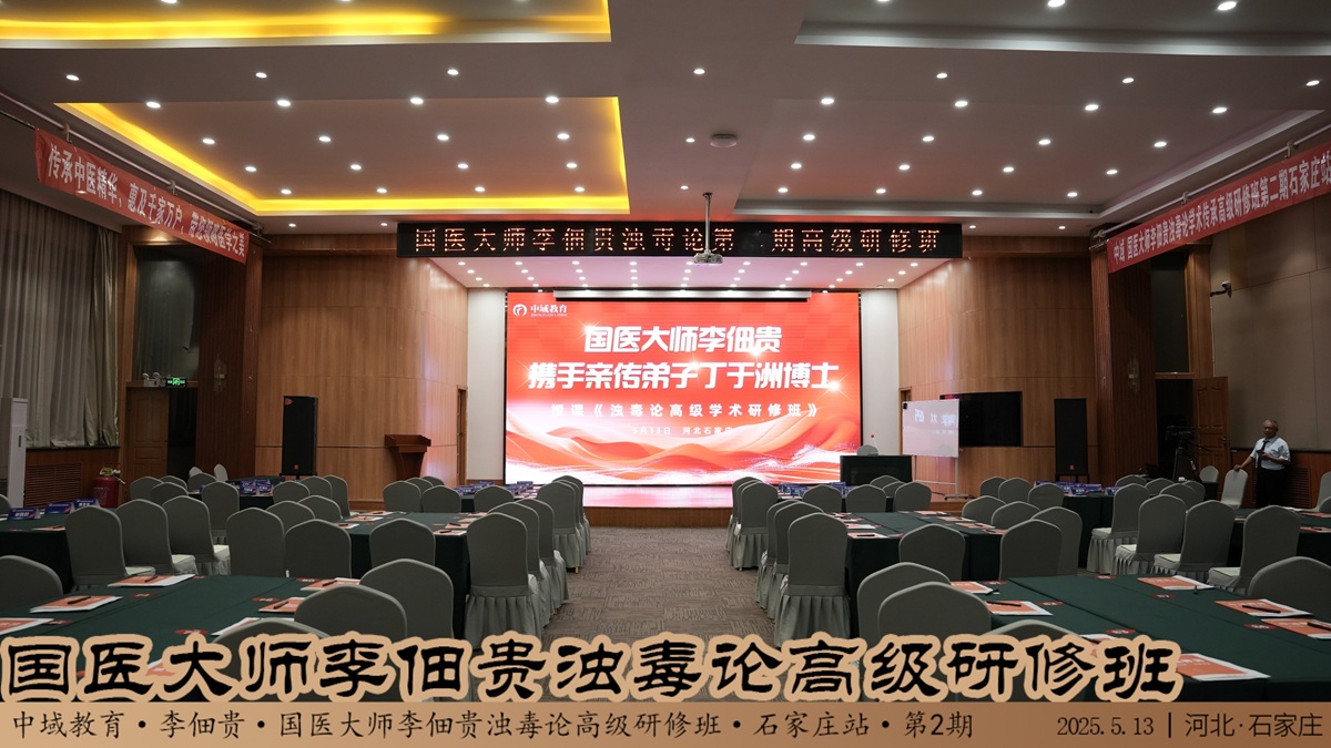 中域教育第 2 期国医大师李佃贵浊毒论学术传承*研修班(石家庄站)正式开课! 中域教育第 2 期国医大师李佃贵浊毒论学术传承*研修班(石家庄站)正式开课!