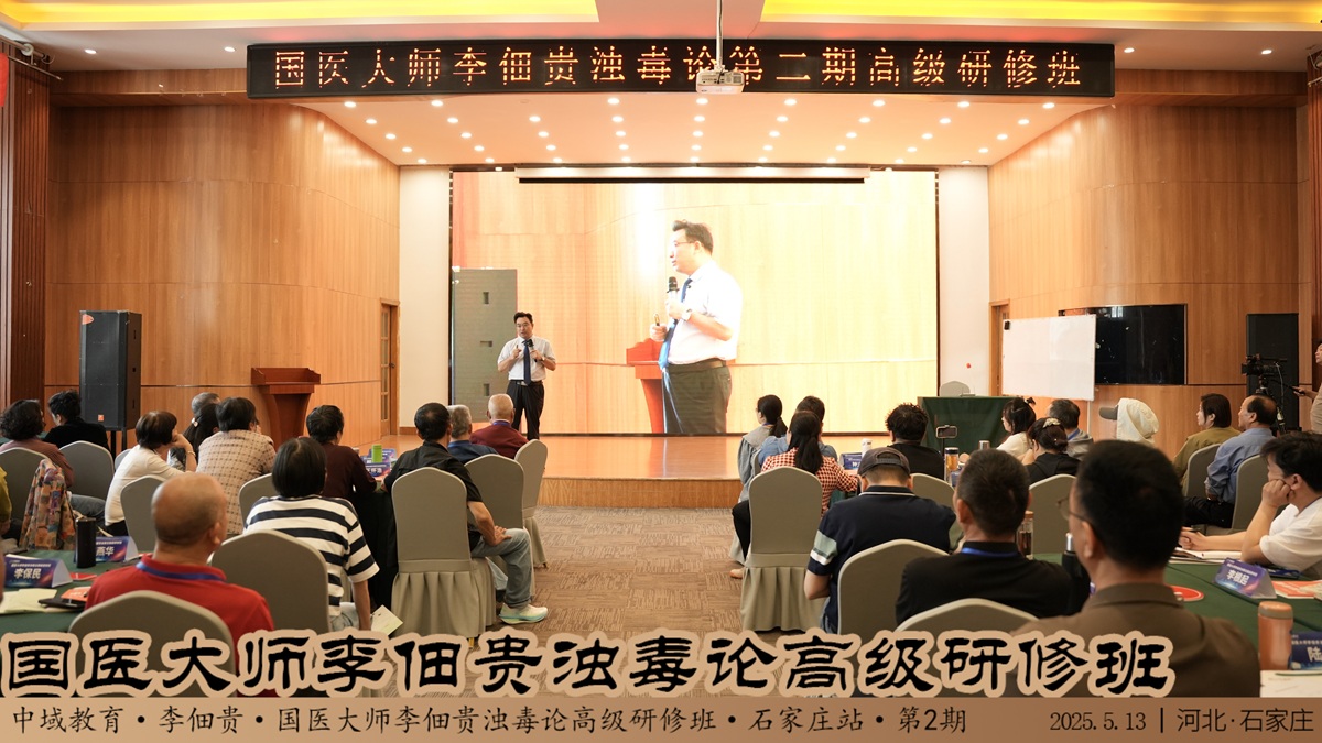 中域教育第 2 期国医大师李佃贵浊毒论学术传承*研修班(石家庄站)正式开课! 中域教育第 2 期国医大师李佃贵浊毒论学术传承*研修班(石家庄站)正式开课!