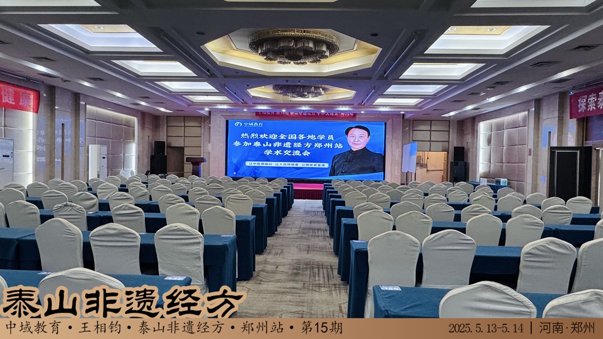 中域教育第 15 期泰山非遗经方学术交流会(郑州站)即将开课! 中域教育第 15 期泰山非遗经方学术交流会(郑州站)即将开课!