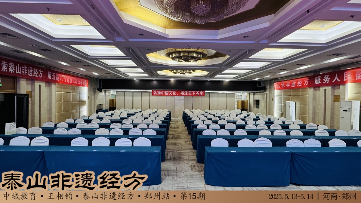 中域教育第 15 期泰山非遗经方学术交流会(郑州站)即将开课! 中域教育第 15 期泰山非遗经方学术交流会(郑州站)即将开课!