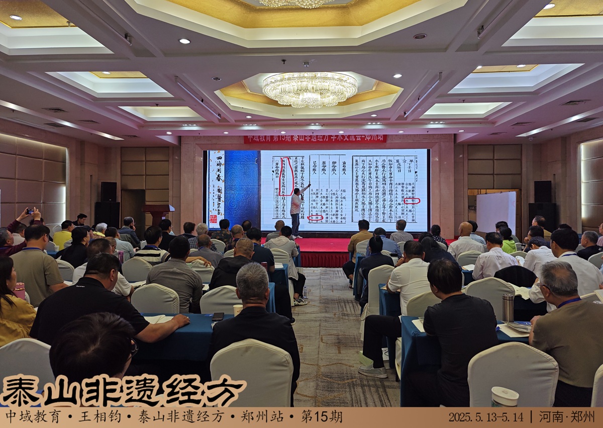 中域教育第 15 期泰山非遗经方学术交流会(郑州站)即将开课! 中域教育第 15 期泰山非遗经方学术交流会(郑州站)即将开课!