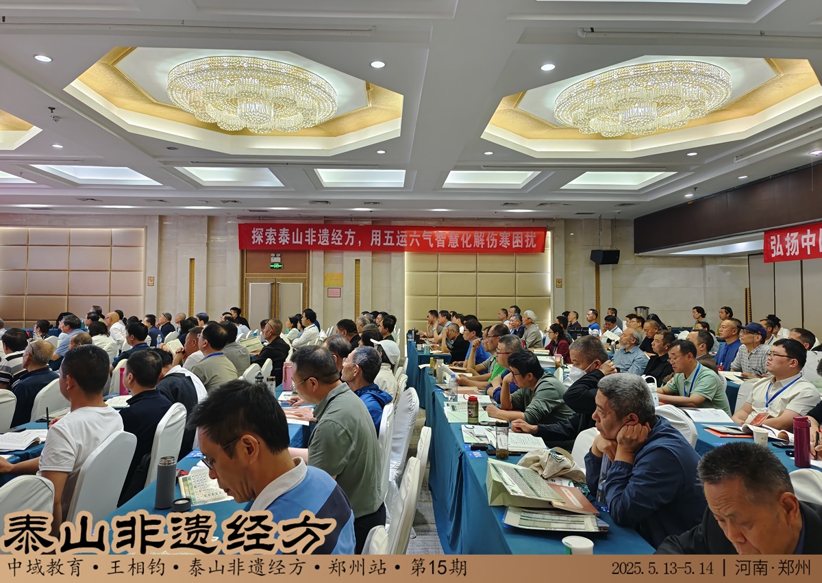 中域教育第 15 期泰山非遗经方学术交流会(郑州站)即将开课! 中域教育第 15 期泰山非遗经方学术交流会(郑州站)即将开课!