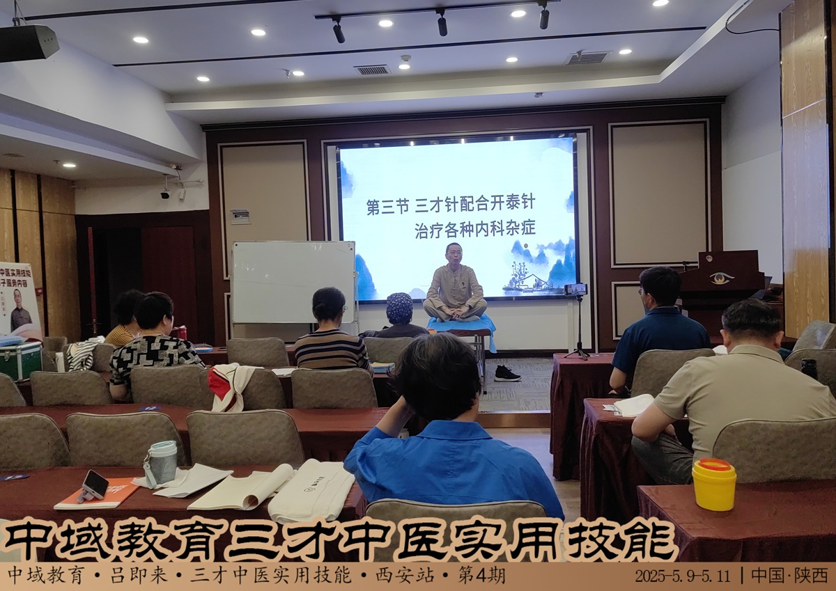 中域教育第4期三才中医实用技能学术交流会（西安站）顺利结束！